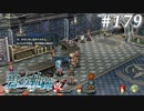 【軌跡シリーズ】英雄伝説　碧の軌跡：改実況：てんやわんや（#179）【制覇を目指して】