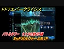 ＦＦ７エバークライシス　バトルタワー　セトラの封印塔　ミッドガルフォールB１F　＃５９　【FFVII EVER CRISIS】
