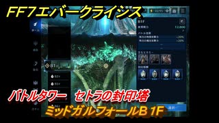 ＦＦ７エバークライシス　バトルタワー　セトラの封印塔　ミッドガルフォールB１F　＃５９　【FFVII EVER CRISIS】