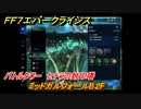 ＦＦ７エバークライシス　バトルタワー　セトラの封印塔　ミッドガルフォールB２F　＃６０　【FFVII EVER CRISIS】