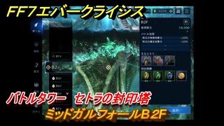 ＦＦ７エバークライシス　バトルタワー　セトラの封印塔　ミッドガルフォールB２F　＃６０　【FFVII EVER CRISIS】