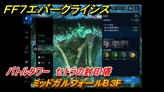 ＦＦ７エバークライシス　バトルタワー　セトラの封印塔　ミッドガルフォールB３F　＃６１　【FFVII EVER CRISIS】