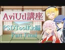 口パクの設定 AviUtl初心者向け講座 PSDToolKit編 Part Final