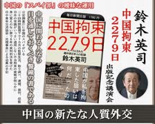 鈴木英司氏『中国拘束2279日』出版記念講演会 中国の新たな人質外交  中国の「スパイ罪」の曖昧な運用 2023/9/9 アカデミー文京 B1 学習室