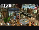 【軌跡シリーズ】英雄伝説　碧の軌跡：改実況：つまみ食い（#180）【制覇を目指して】