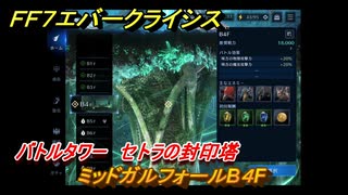 ＦＦ７エバークライシス　バトルタワー　セトラの封印塔　ミッドガルフォールB４F　＃６２　【FFVII EVER CRISIS】