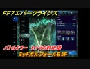 ＦＦ７エバークライシス　バトルタワー　セトラの封印塔　ミッドガルフォールB５F　＃６３　【FFVII EVER CRISIS】