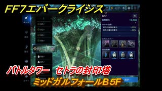 ＦＦ７エバークライシス　バトルタワー　セトラの封印塔　ミッドガルフォールB５F　＃６３　【FFVII EVER CRISIS】