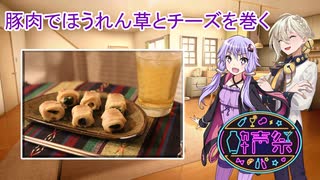 【結月ゆかりは酒が飲みたい】豚肉に巻かれるほうれん草とチーズ【第三回酔声祭】