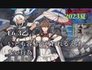 【艦これ】2023夏E6-3乙　いともたやすく行われるえげつない行為