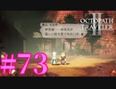 【実況】限りなく初見に近い『オクトパストラベラー2』を実況プレイ　#73