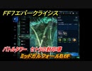 ＦＦ７エバークライシス　バトルタワー　セトラの封印塔　ミッドガルフォールB６F　＃６４　【FFVII EVER CRISIS】