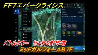 ＦＦ７エバークライシス　バトルタワー　セトラの封印塔　ミッドガルフォールB７F　＃６５　【FFVII EVER CRISIS】