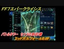 ＦＦ７エバークライシス　バトルタワー　セトラの封印塔　ミッドガルフォールB８F　＃６６　【FFVII EVER CRISIS】