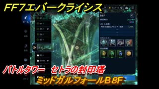 ＦＦ７エバークライシス　バトルタワー　セトラの封印塔　ミッドガルフォールB８F　＃６６　【FFVII EVER CRISIS】