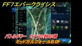 ＦＦ７エバークライシス　バトルタワー　セトラの封印塔　ミッドガルフォールB９F　＃６７　【FFVII EVER CRISIS】