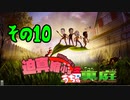 迫真縮小部、家の裏庭その10