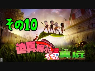 迫真縮小部、家の裏庭その10