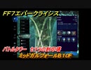 ＦＦ７エバークライシス　バトルタワー　セトラの封印塔　ミッドガルフォールB１０F　＃６８　【FFVII EVER CRISIS】