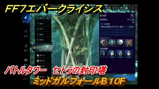 ＦＦ７エバークライシス　バトルタワー　セトラの封印塔　ミッドガルフォールB１０F　＃６８　【FFVII EVER CRISIS】