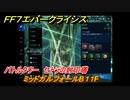ＦＦ７エバークライシス　バトルタワー　セトラの封印塔　ミッドガルフォールB１１F　＃６９　【FFVII EVER CRISIS】