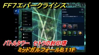 ＦＦ７エバークライシス　バトルタワー　セトラの封印塔　ミッドガルフォールB１１F　＃６９　【FFVII EVER CRISIS】