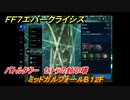 ＦＦ７エバークライシス　バトルタワー　セトラの封印塔　ミッドガルフォールB１２F　＃７０　【FFVII EVER CRISIS】