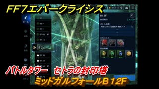 ＦＦ７エバークライシス　バトルタワー　セトラの封印塔　ミッドガルフォールB１２F　＃７０　【FFVII EVER CRISIS】