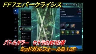 ＦＦ７エバークライシス　バトルタワー　セトラの封印塔　ミッドガルフォールB１３F　＃７１　【FFVII EVER CRISIS】