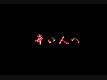 辛い人へ　