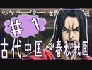 5章　古代中国～春秋戦国その❶　果てしなく続く世界史朗読シリーズ