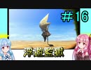 【FFCCクリスタルベアラー】茜ちゃんとクリスタルを帯びし者＃16【VOICEROID実況】