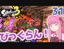 【Splatoon3】#31 あかねは働きたくない！ 【A.I.VOICE実況】