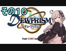 ゆかりさんとエイオンの遺産１０【デュープリズム】
