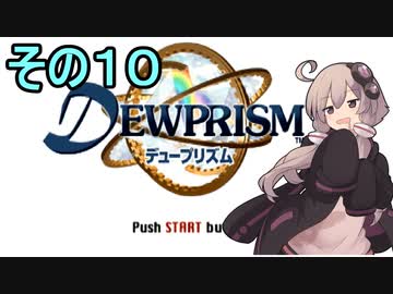 ゆかりさんとエイオンの遺産１０【デュープリズム】