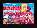 桃太郎電鉄Gさくまあきらと99年part22【プレイ動画】