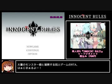 INNOCENT RULES イノセントルール RTA 1時間52分51秒 Part1/4