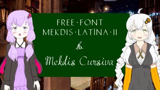 【自作フォント配布】Mekdis Latina II & Mekdis Cursiva