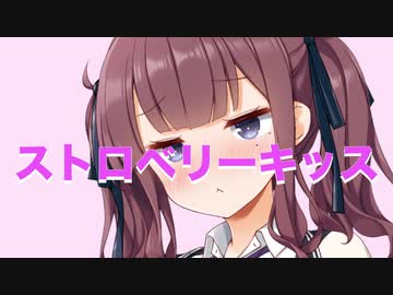 ストロベリーキッス/夏色花梨