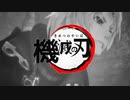 【ゼノブレイド】機滅の刃【音MAD】