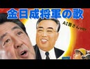 AI晋さんに「金日成将軍の歌」を歌わせてみた