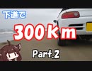 【300km格安下道旅 #2】富山から京都まで有料道路を使わずに走ってみた(MT・ビート）