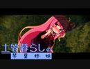 土管暮らしの琴葉姉妹【VOICEROID劇場】