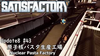 【Satisfactory Update8】 #43 原子核パスタ生産工場