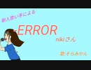 【初投稿】-ERROR歌ってみた