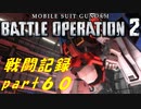 【戦闘記録】機動戦士ガンダムバトルオペレーション２【part６０】