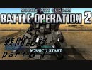 【戦闘記録】機動戦士ガンダムバトルオペレーション２【part６１】