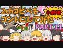 【2chコピペ】 ゆっくりコントにしてみた小劇場 PART 11 【ゆっくり】