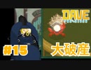 #15 一発大儲けを狙った結果…【DAVE THE DIVER】