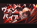 ヴァンパイア / DECO*27 - Nazenara. 歌ってみた